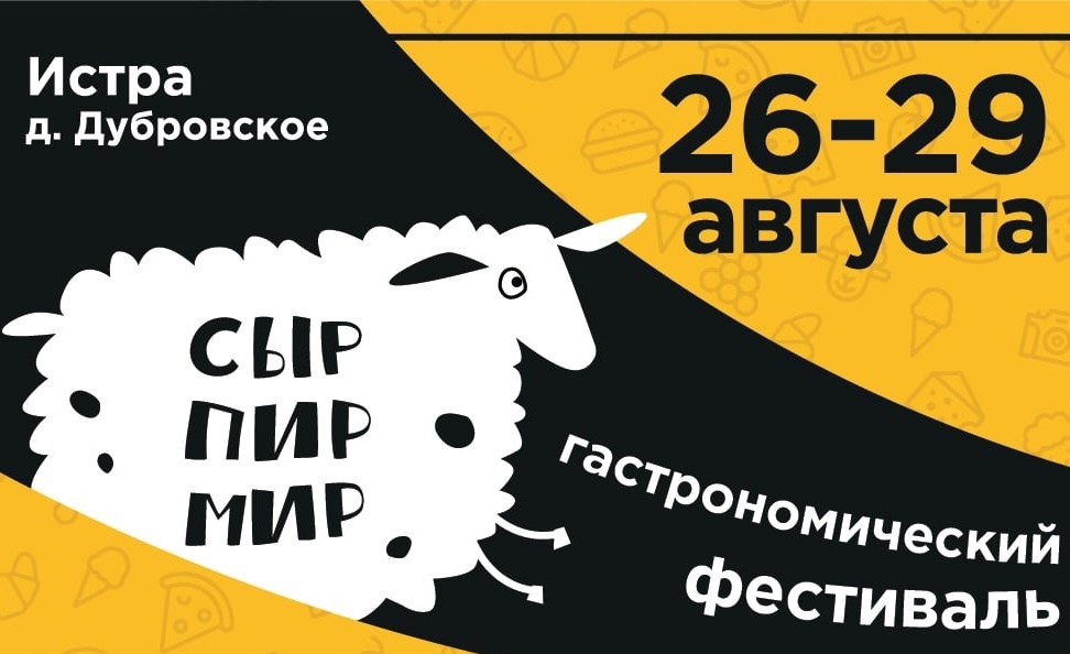 Всероссийский фестиваль "Сыр. Пир.Мир." -2021
