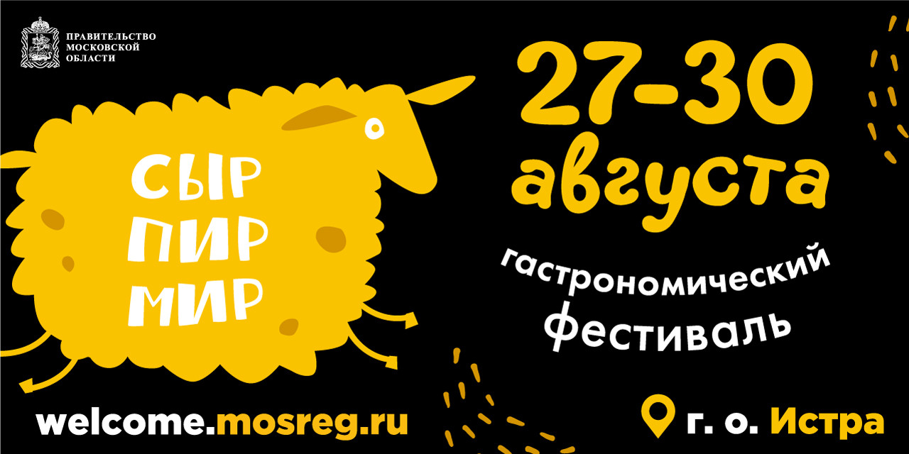 Всероссийский фестиваль фермерской продукции "Сыр. Пир. Мир"