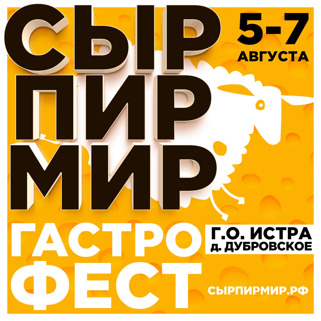 Всероссийский фестиваль "Сыр. Пир.Мир." - 2022