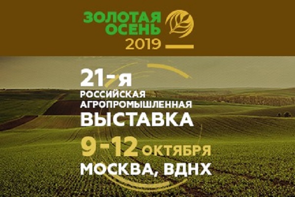 Агропромышленная выставка "Золотая осень - 2019"