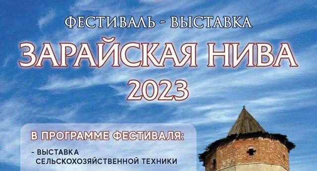ЗАРАЙСКАЯ НИВА-2023