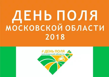 День поля -2018 в Московской области