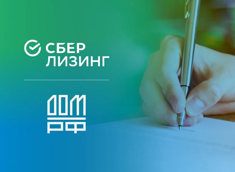 Льготный лизинг Сберлизинг по программе Дом.РФ
