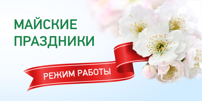 Работа компании в праздничные дни