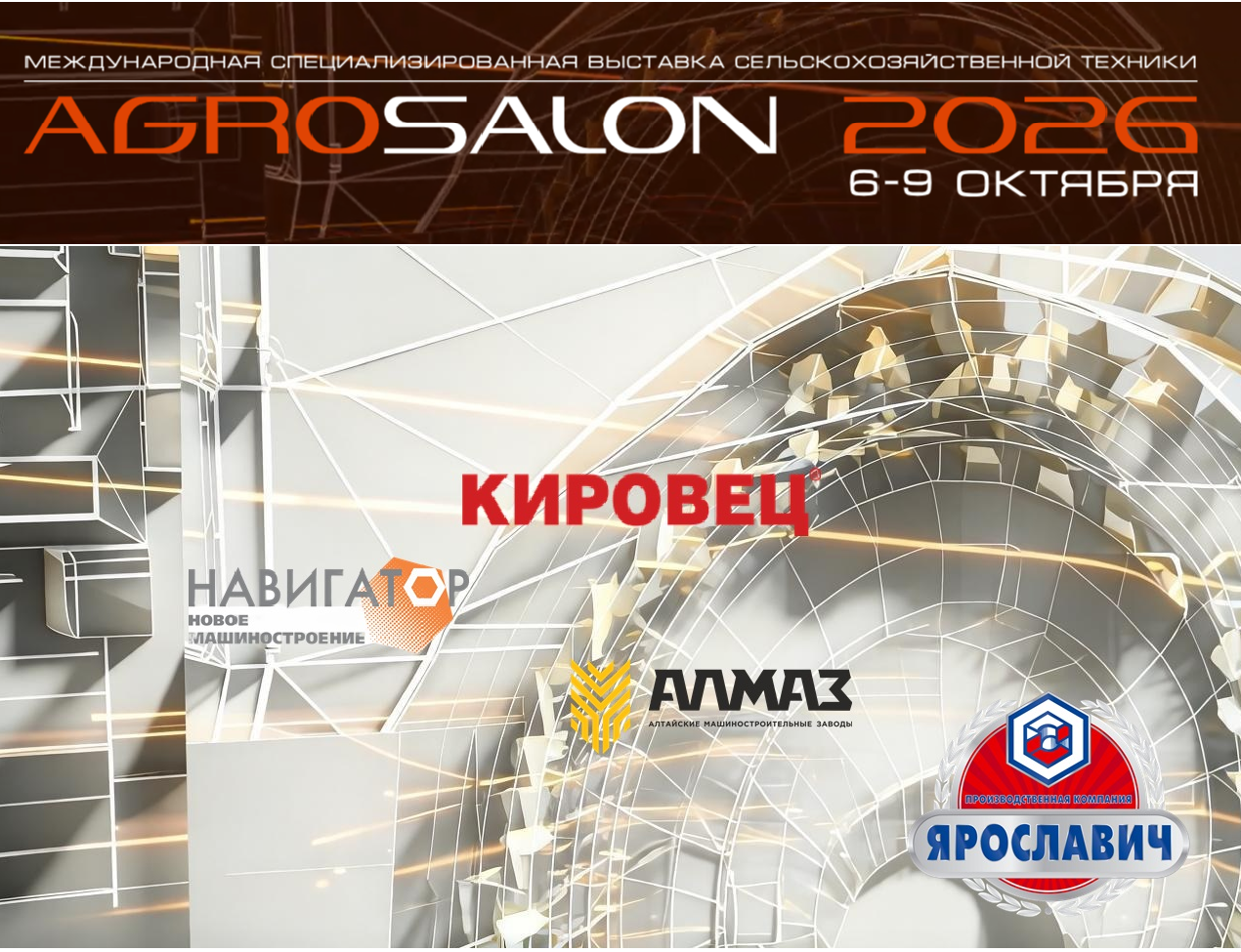 НАША КОМАНДА НА АГРОСАЛОНЕ-2026