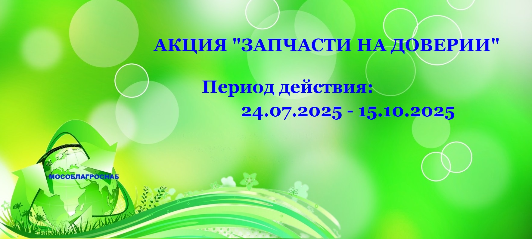 Акция " Запчасти на доверии"