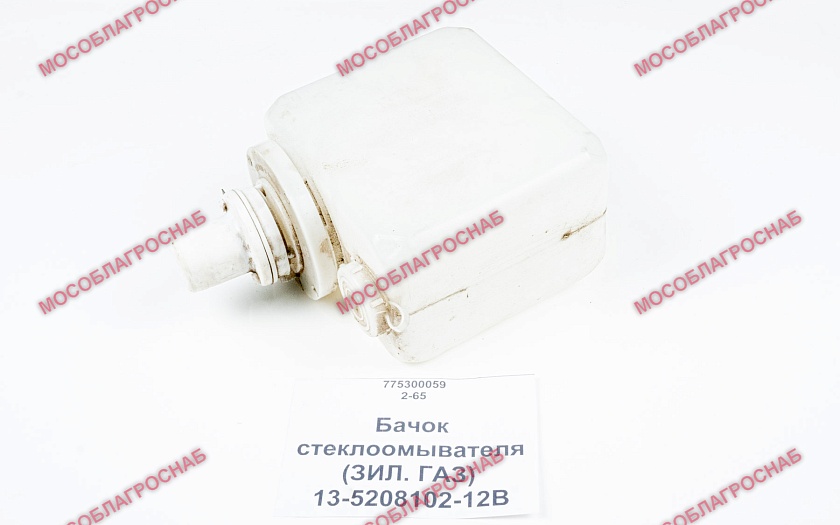 Бачок стеклоомывателя / 13-5208102-12В (ЗИЛ. ГАЗ)