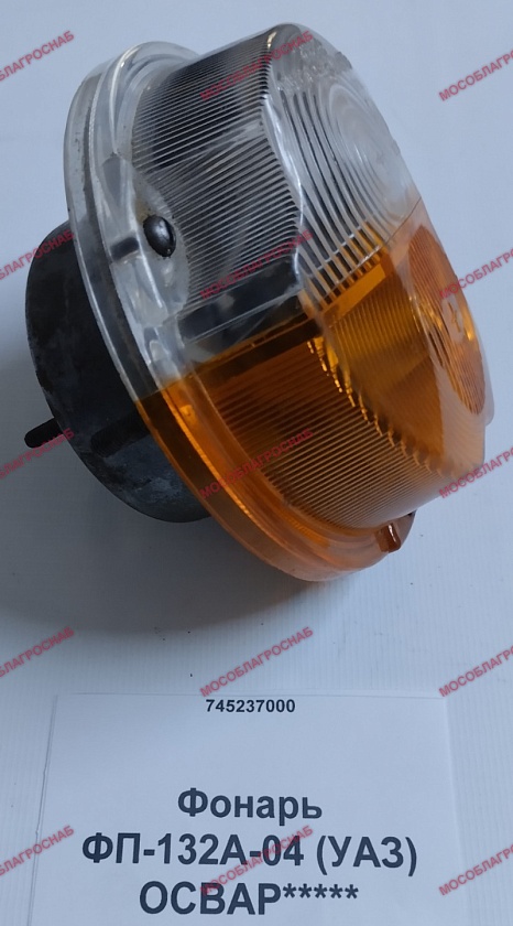 Фонарь ФП-132А-04 (УАЗ) ОСВАР*****