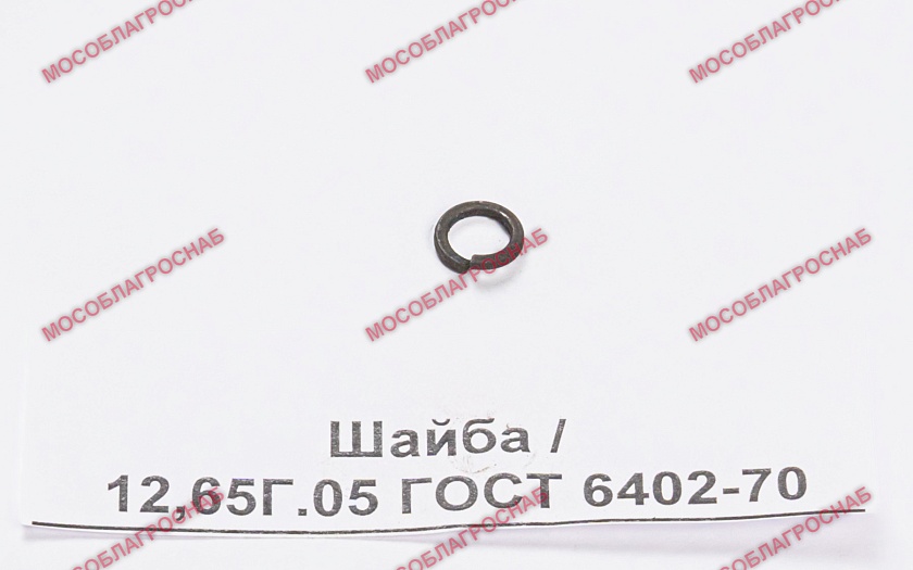 Шайба / 12,65Г.05 ГОСТ 6402-70