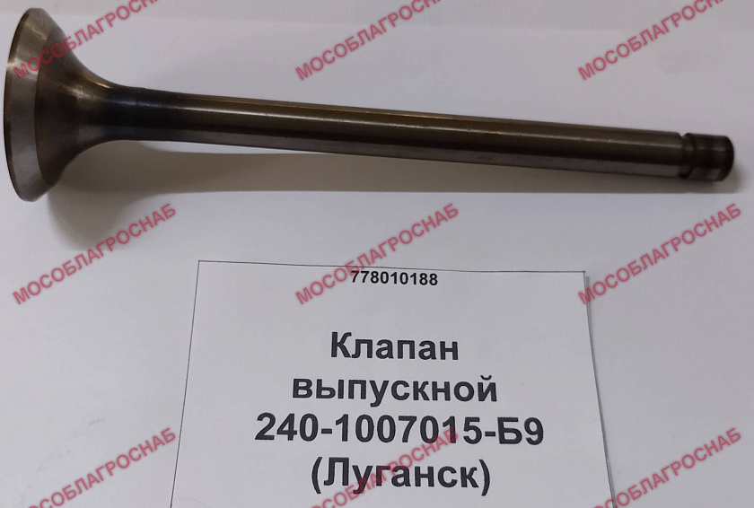 Клапан выпускной / 240-1007015-Б9 (Луганск)