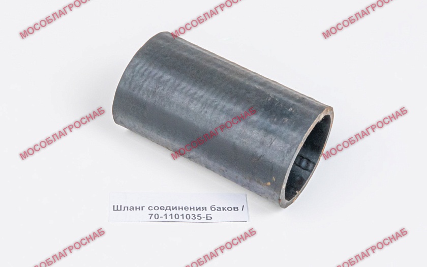 Шланг соединения баков / 70-1101035-Б