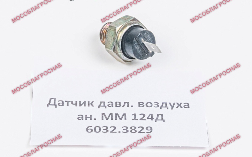6032.3829  Датчик давления воздуха ан. ММ 124Д