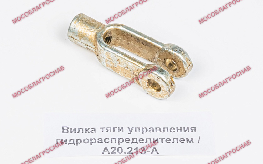 Вилка тяги упраления гидрораспределителем / А20.213-А
