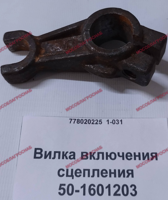 Вилка включения сцепления / 50-1601203