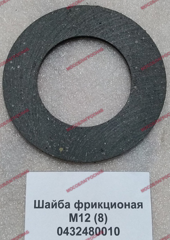 0432480010  Шайба фрикционная М12