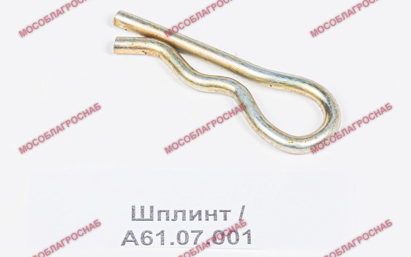 Шплинт / А61.07.001