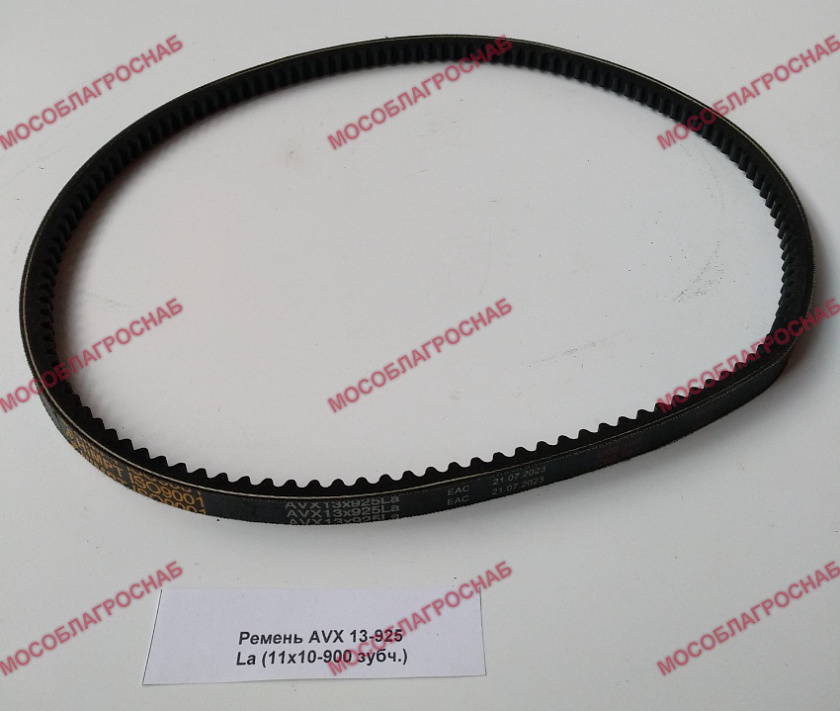 Ремень AVX 13-925 La (11х10-900 зубч.)
