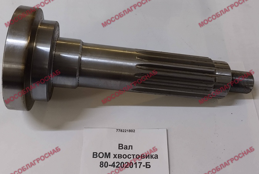 80-4202017-Б  Вал ВОМ хвостовика