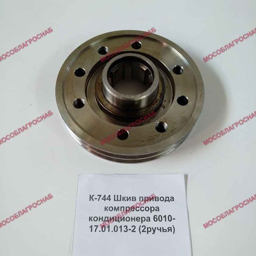 К-744 Шкив привода компрессора кондиционера 6010-17.01.013-2 (2ручья)
