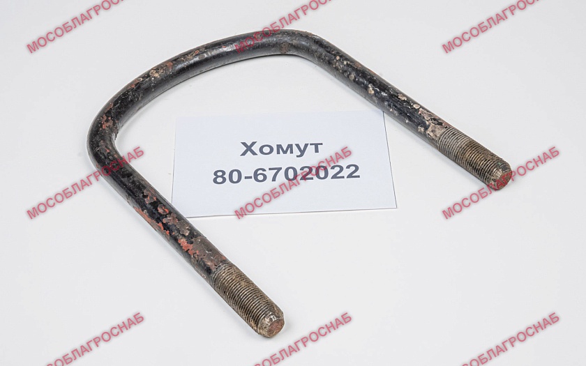 Хомут / 80-6702022