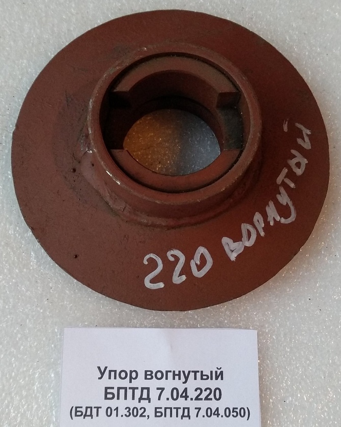 Упор вогнутый БПТД 7.04.220 (БДТ 01.302, БПТД 7.04.050)