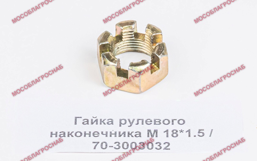 Гайка рулевого наконечника М 18*1.5 / 70-3003032