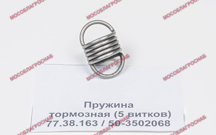 Пружина тормозная (5 витков) 77.38.163 / 50-3502068
