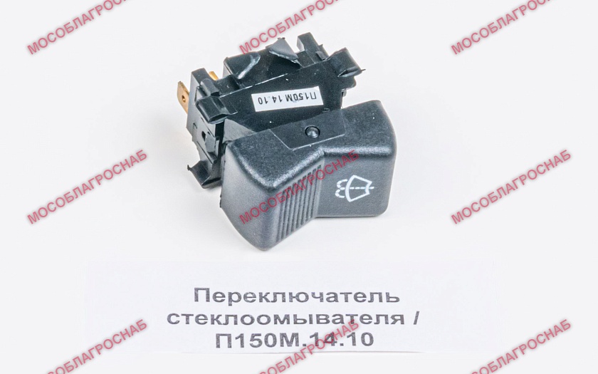 Переключатель стеклоомывателя / П150М.14.10