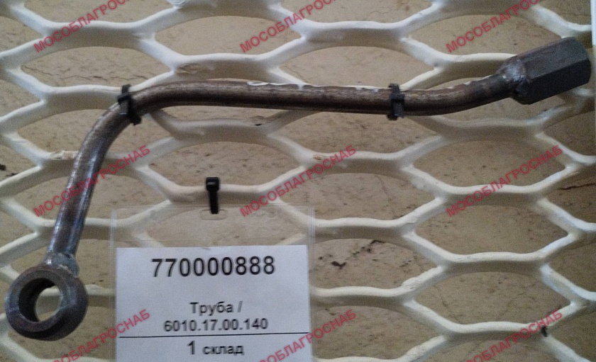 Труба / 6010.17.00.140