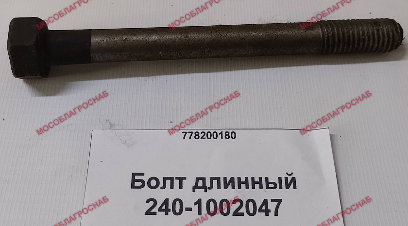 240-1002047  Болт длинный