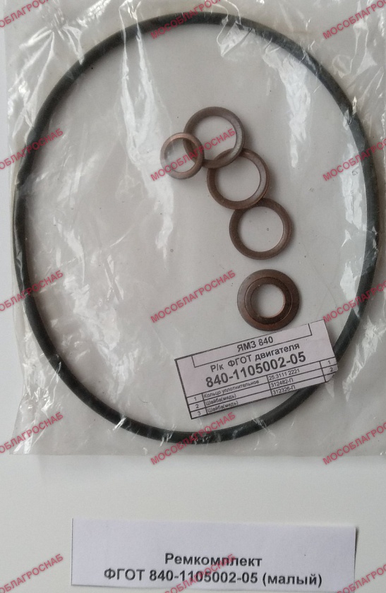 Ремкомплект ФГОТ 840-1105002-05 (малый)