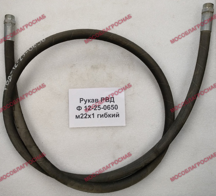 рукав РВД Ф 12-25-0650 м22х1 гибкий