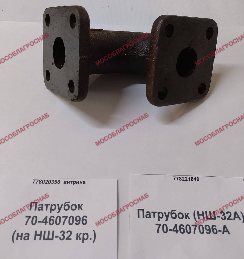 Патрубок / 70-4607096 (на НШ-32 кр.)