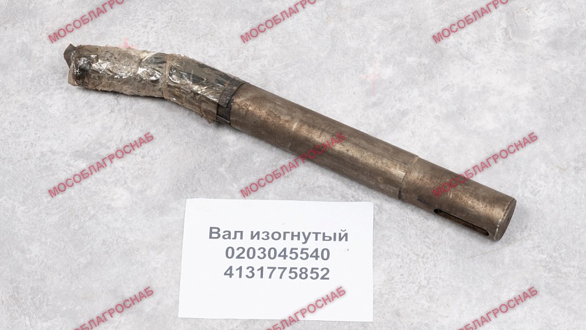 ВАЛ ИЗОГНУТЫЙ /0203045540/4131775852