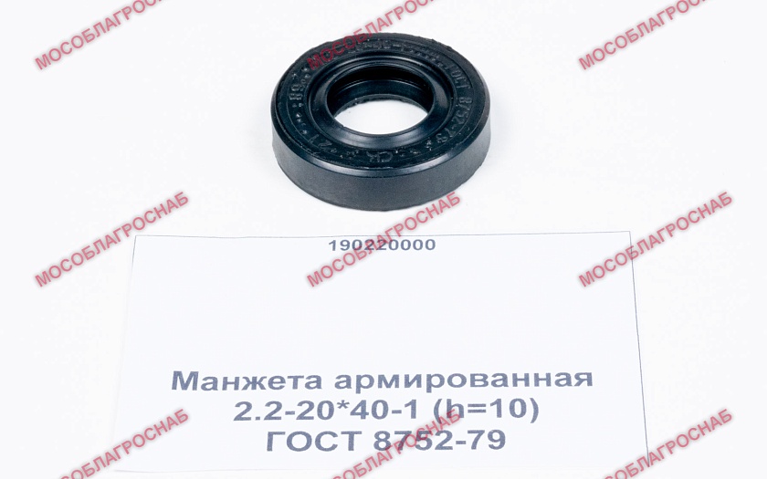 Манжета армированная / 2.2-20*40-1 (h=10) ГОСТ 8752-79