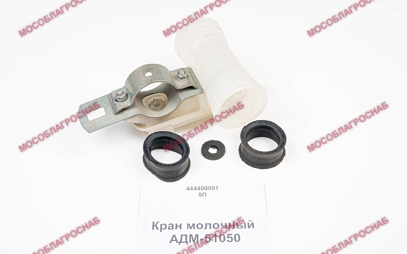 Кран молочный / АДМ-51050