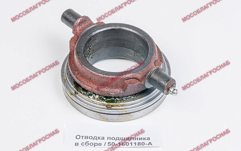 Отводка подшипника в сборе / 50-1601180-А