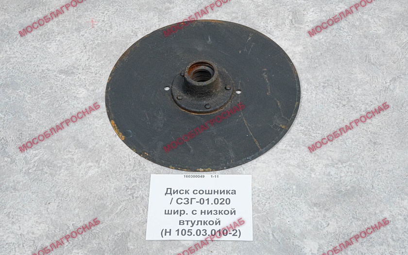 Диск сошника / СЗГ-01.020-шир. с низкой втулкой (Н 105.03.010-2)