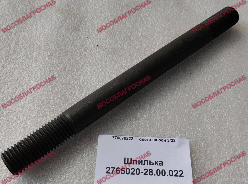 Шпилька 2765020-28.00.022 
