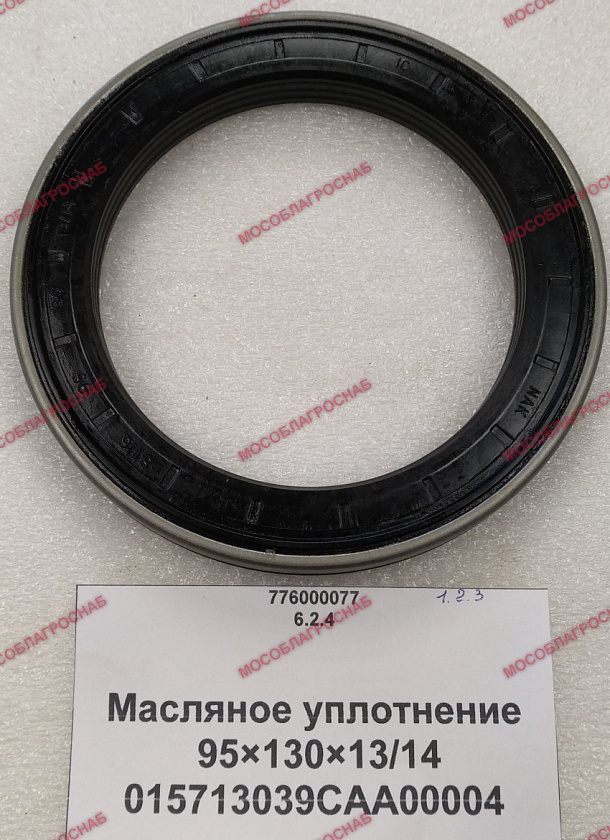 Масляное уплотнение 95×130×13/14  015713039CAA00004