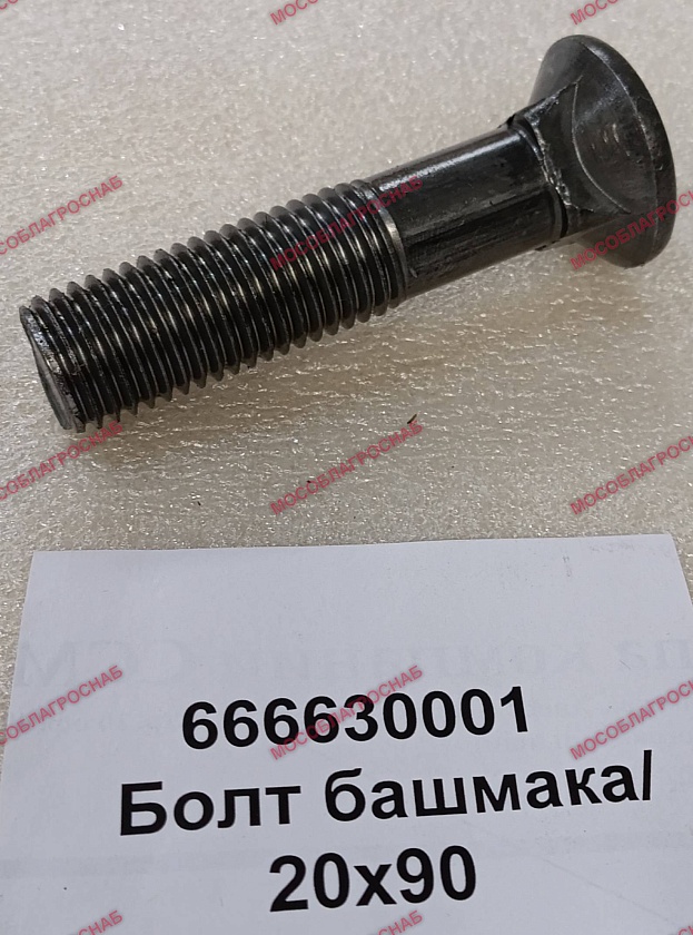БОЛТ БАШМАКА / 20*90 (280 гр)