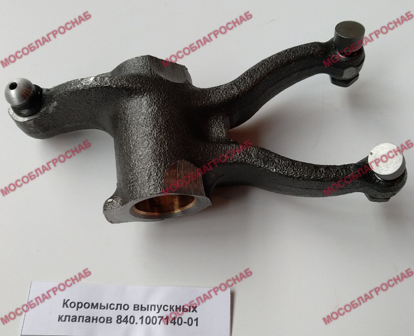 Коромысло выпускных клапанов 840.1007140-01