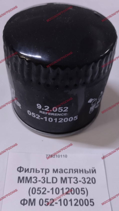 ФМ 052-1012005  Фильтр масляный ММЗ-3LD МТЗ-320 (052-1012005)