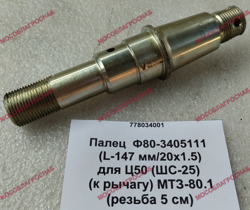 Палец  Ф80-3405111 (L-147 мм/20х1.5) для Ц50 (ШС-25) (к рычагу) МТЗ-80.1 (резьба 5 см)