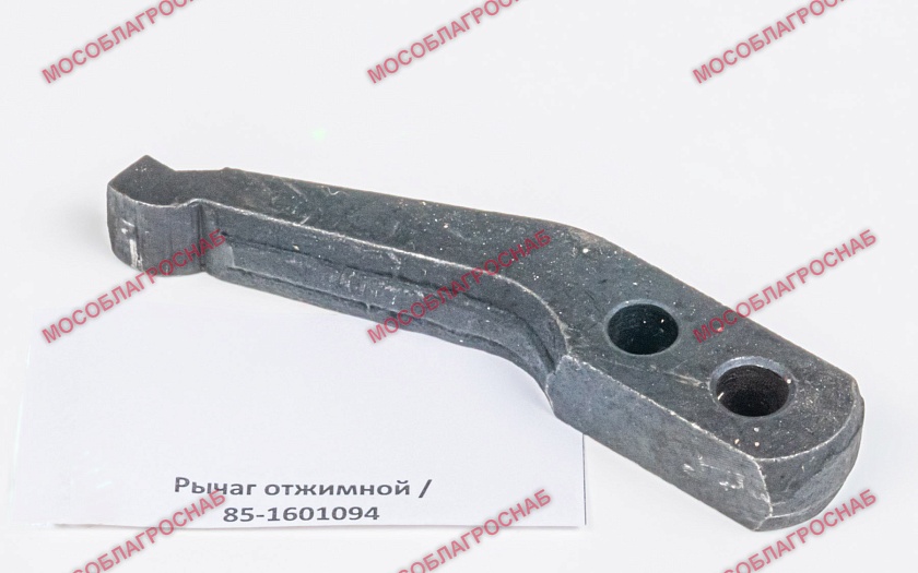 Рычаг отжимной / 85-1601094
