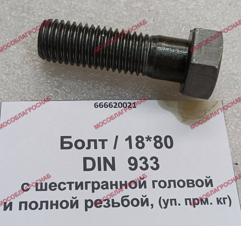 БОЛТ / 18*80 DIN  933  с шестигранной головой и полной резьбой, (уп. прм. кг)