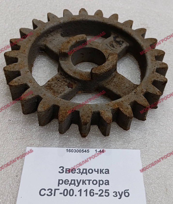 Звездочка редуктора / СЗГ-00.116-25 зуб.