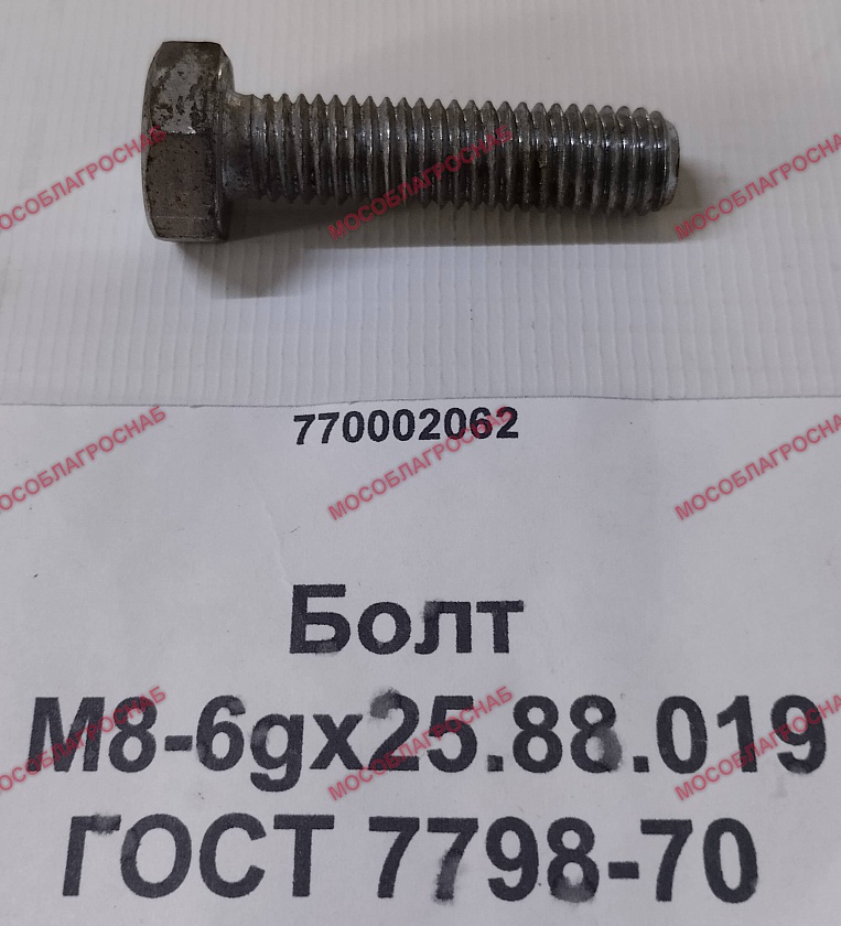 Болт М8-6gх25.88.019 ГОСТ 7798-70