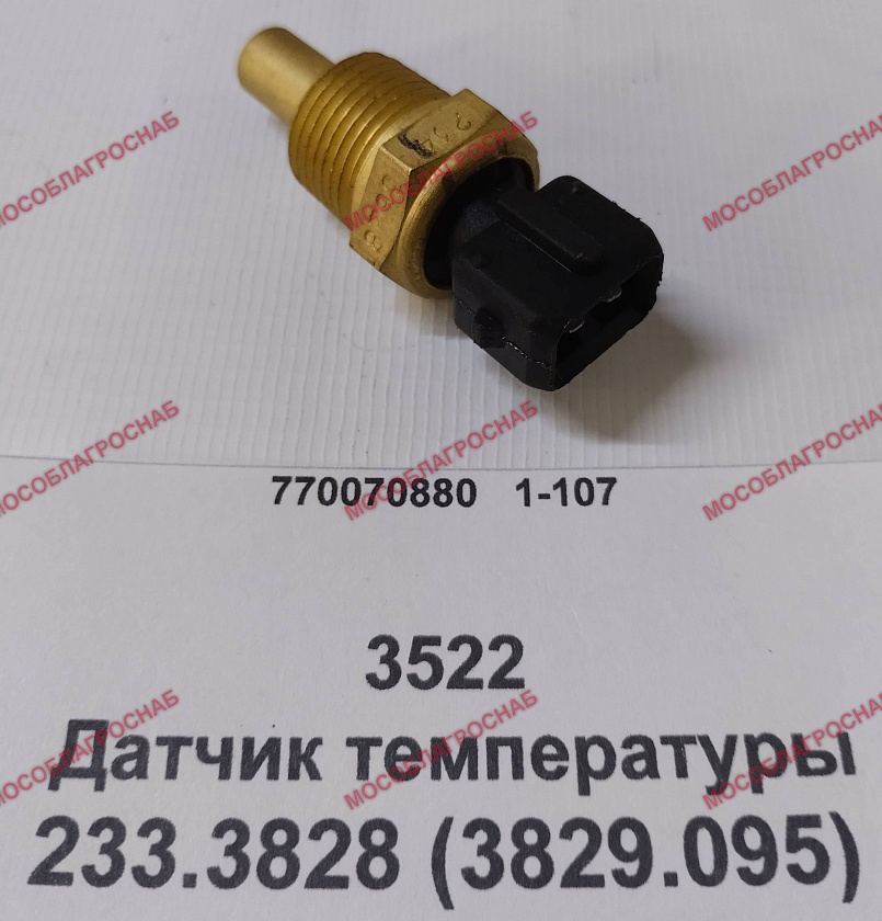 3522  Датчик температуры  233.3828 (3829.095)