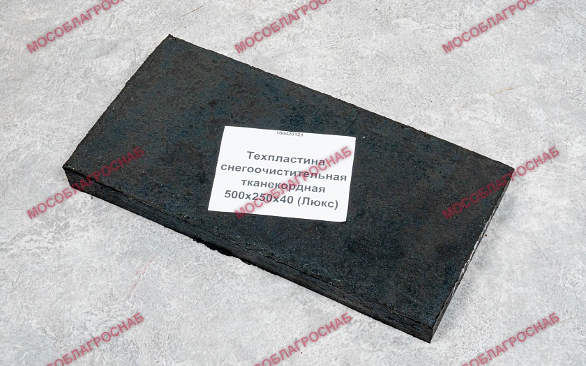 Техпластина снегоочистительная тканекордная / 500х250х40 (Люкс)